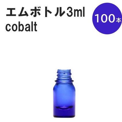 「コバルト エムボトルNo.3C 3ml  キャップ シャインキャップ 100本 」 遮光ガラス瓶 小分け 詰め替え用  遮光瓶 詰め替え容器  空容器  保存用アロマ 手作りコスメ 精油 詰め替え 保存容器 ガラス瓶