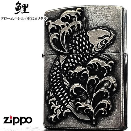 ZIPPO ライター メタル重ね貼り アンティークシルバー 鯉 ジッポ クロームバレル カープ 和柄 日本 おしゃれ かっこいい メンズ 渋い ギフト プレゼント