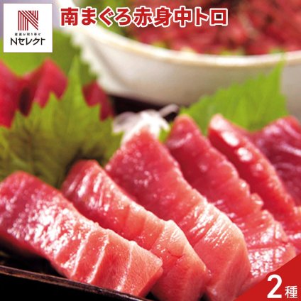 天然南まぐろ 赤身 中トロ 刺し身 食べ比べセット 2種入 マグロ 柵 冷凍 ミナミマグロ 鮪 刺身 海鮮【沖縄県・離島 配送不可】