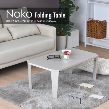 Noko　フォールディングテーブル NKTB0259 折り畳みテーブル
