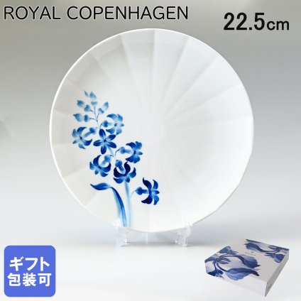 ロイヤルコペンハーゲン ROYAL COPENHAGEN プレート 22.5cm ブロムスト ヒヤシンス 1025299 （2902622） 【スペシャルラッピング660円(別売り)】 北欧食器 洋食器 送別会 誕生日 お中元 還暦祝い 結婚祝い 結婚式 高級 父の日 母の日 ホワイトデー