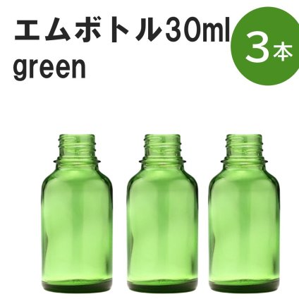 「グリーン エムボトルNo.30G 30ml  キャップ アルミスクリューキャップ 3本 」 遮光ガラス瓶 小分け 詰め替え用  遮光瓶 詰め替え容器  空容器  保存用アロマ 手作りコスメ 精油 詰め替え 保存容器 ガラス瓶
