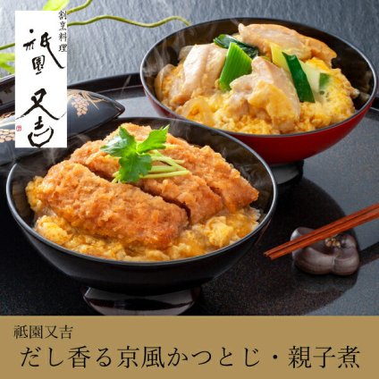 祇園又吉　だし香る京風かつとじ・親子煮(お歳暮 御歳暮 秋ギフト 食べ物 食べ物 グルメ 食品 食品 おつまみ お惣菜 和食 おかず 肉 食品 グルメ 食品 惣菜 贈り物 お礼 お返し お祝い 内祝い 結婚 出産 転職 産休 退職 職場 親戚 引き出物 人気)