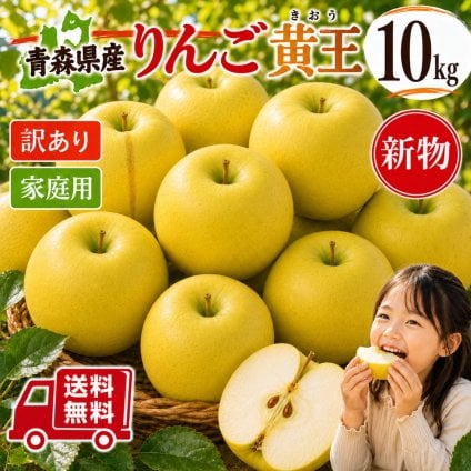 新物　採れたて！　青森県産　りんご　黄王28-46玉　10ｋｇ　送料無料！