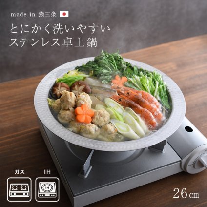 とにかく洗いやすい 卓上鍋 26cm[卓上鍋 ステンレス鍋 日本製 燕三条 ステンレス 鍋 おしゃれ しゃぶしゃぶ鍋 IH対応 IH ガス火 対応 両手鍋 軽い 軽量 お手入れ簡単 汚れが落ちやすい 洗いやすい鍋 浅型食洗機対応] 1-2W