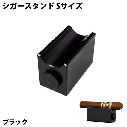 葉巻スタンド Sサイズ ブラック 喫煙具 たばこ シガーレスト おしゃれ メンズ シガー置き シガーパンチ カッター付き シンプル 黒 煙草 かっこいい ギフト プレゼント