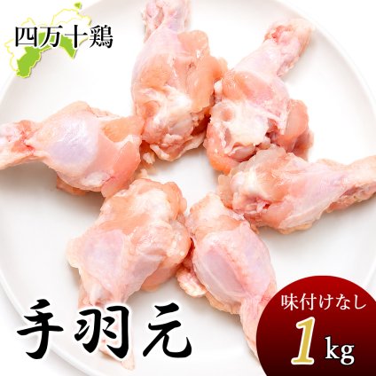 四万十鶏 手羽元 冷凍 1～8kg 生鮮品 鶏 てばもと てば元 鶏肉 とり肉 鳥肉 国産 しまんと 高知産 銘柄鶏 ブランド鶏 業務用 家庭用 国内産 唐揚げ 煮物 BBQ 焼き鳥 炭火焼 [冷凍便]【送料無料】[ヤマト発送]