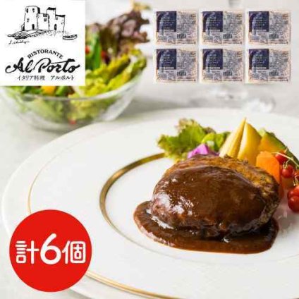 お歳暮 ギフト ハンバーグ 黒トリュフソースハンバーグ 6個 セット 150g×6 リストランテ アルポルト 片岡宏之 監修 東京 西麻布 冷凍 惣菜 湯煎 湯せん 温めるだけ 簡単調理 個包装 肉 高級 有名店 イタリアン