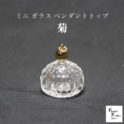 香水 瓶 ボトル「菊」ミニ ガラス瓶 アトマイザー 小瓶 キャップ付 メモリーオイル　エイシャントオイル　透明瓶 花材 液体 オイル ハーバリウム 透明ボトル 香水瓶 おしゃれ かわいい インテリア ミニボトル 1本分