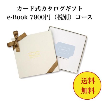 【送料無料】 カード式 カタログギフト e-book テイクユアチョイス HAH 7900円 ハーモニック 結婚 引き出物 内祝 お返し お祝い takeyourchoice 出産内祝 出産お祝い グルメ おすすめ 8000円 八千円 法事 法要 香典返し 満中陰志 引っ越し 新築 快気祝い 記念品 目録