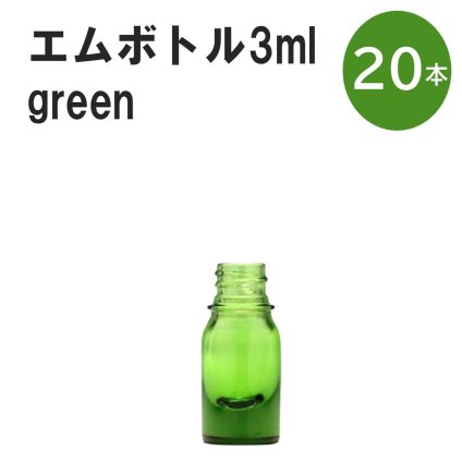 「グリーン エムボトルNo.3G 3ml  キャップ シャインキャップ 20本 」 遮光ガラス瓶 小分け 詰め替え用  遮光瓶 詰め替え容器  空容器  保存用アロマ 手作りコスメ 精油 詰め替え 保存容器 ガラス瓶