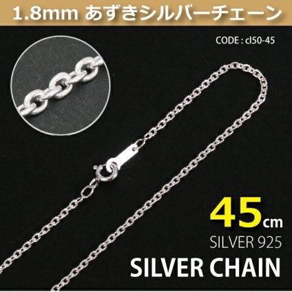 1.8mmあずきシルバーチェーンSILVER925cl50-45 メール便可