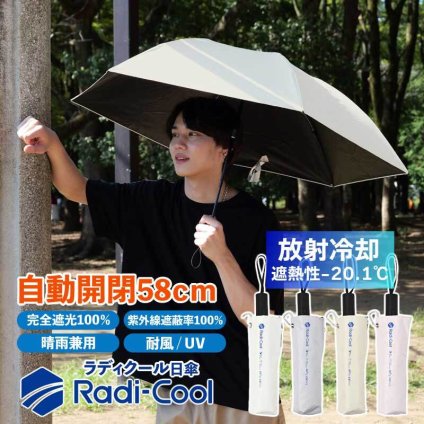 【nifty colors正規品】 自動開閉 日傘 ラディクール Radi cool 放射冷却 一級遮光 晴雨兼用 折りたたみ傘 軽量 耐風 完全遮光100％ 傘 遮光 遮熱 撥水 はっ水 防水 UVカット 折りたたみ レディース メンズ 軽い 無地 シンプル おしゃれ