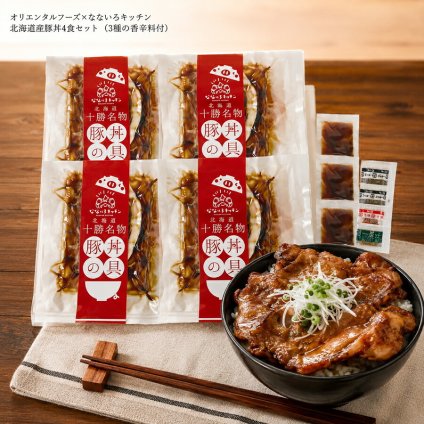 メーカー直送 オリエンタルフーズ×なないろキッチン 北海道産豚丼4食セット（3種の香辛料付） 26-6022-13 贈答品 自宅用 プレゼント 人気  お誕生日 昭和43年に町の精肉店として創業して以来、北海道・十勝の食肉に携わってきました。