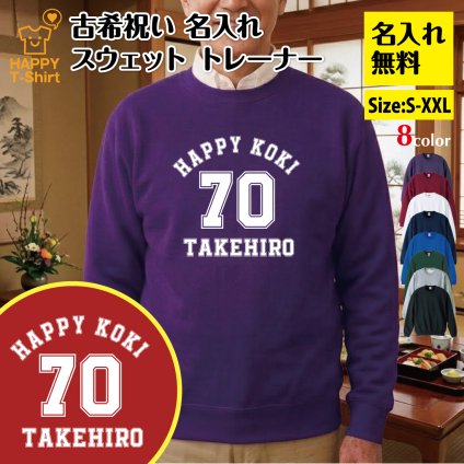 【名入れ】古希祝い トレーナー ＜デザインA・大＞ スウェット 長袖 服 還暦 プレゼント ギフト 男性 女性 メンズ レディース お祝い 70歳