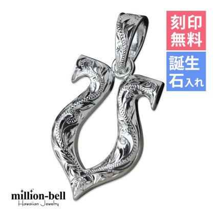 ハワイアンジュエリー シルバー ペンダント トップ 刻印 無料 誕生石入れ可 ホースシュー 馬蹄 蹄鉄 U字型 魔除け シンプル シルバー925 ネックレス チェーン別売 ペンダントヘッド メンズ レディース 誕生日 プレゼント ハロウィン 【品番：SP2524】