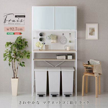 食器棚 ゴミ箱収納付き さわやかなマグネットゴミ箱上ラック ホワイトガラス【Frais-フレ-】 収納棚 北欧 キッチンボード レンジラック 収納ラック 隙間収納 ごみ箱 キッチン収納 新生活