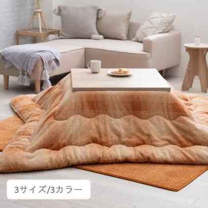 こたつ用布団・カバー 掛布団 『ラムリー 掛』 約190×240cm