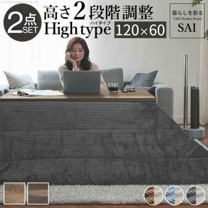 古材風アイアンこたつテーブル-ブルックハイタイプ 120×60cm リバーシブルコーデュロイ保温綿入こたつ布団 2点セット SAI 彩 長方形 ブルックリン 継ぎ脚付き 高さ調節 おしゃれ 掛布団 あったか ローテーブル 石英管ヒーター 天然木 冬用 新生活