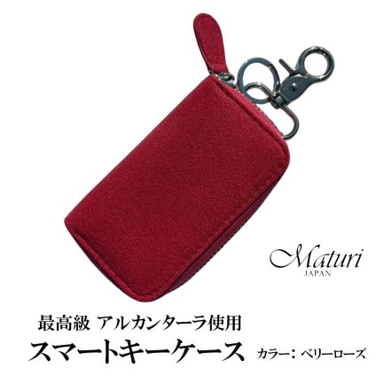 【送料無料】（お取り寄せ）スマートキーケース最高級 アルカンターラ エグゼクティブ Maturi JAPAN MR-509-BerryRose ベリーローズ 鍵  ギフト プレゼント おしゃれ かっこいい マトゥーリジャパン 記念品 誕生日 [MR-509-BerryRose]