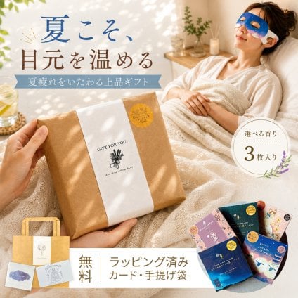 ホットアイマスク 使い捨て 2000円 癒しグッズ センスがいい 退職 男性 女性 誕生日 センスがいい 睡眠 プレゼント ギフト プチギフト ラッピング メッセージカード ながら温アイマスク ながらアイマスク アロマ 目を温める グッズ