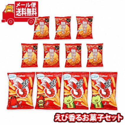 (全国送料無料)お菓子 詰め合わせ えび香るお菓子セットB【11コ】メール便 (omb10097)【送料無料 詰め合わせ おやつ 小袋 個包装 お試し】