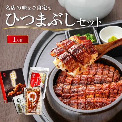 うなぎ ひつまぶし 1人用セット 敬老の日 敬老ギフト 名古屋 お取り寄せギフト ウナギ 鰻 うな丼 贈答 お礼
