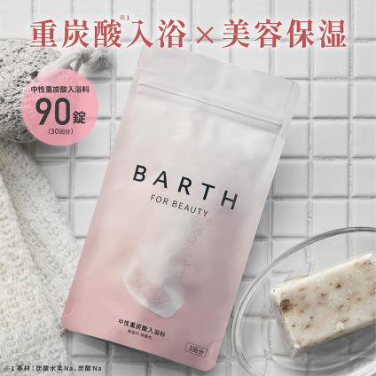 【ラッピング付き】美容保湿成分配合 BARTH 中性重炭酸入浴料 90錠（30回分 着色料無添加 リラックスグッズ 温浴美肌 入浴剤 ギフト プチギフト 女性 男性 プレゼント 記念日 おしゃれ 内祝い お祝い お礼 結婚 出産 誕生日 新生活 クリスマス 実用的）