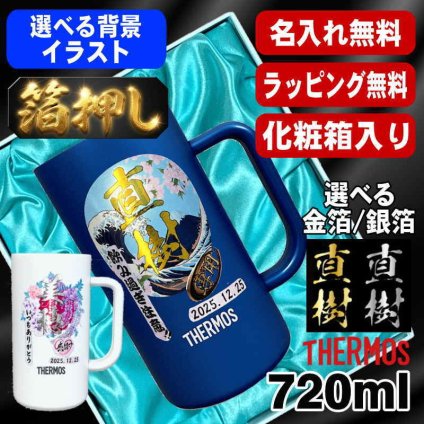 箔押し 名入れ ビールジョッキ サーモス プレゼント 保温 保冷 ステンレス 名前入り ステンレスジョッキ プリント 印刷 印字 グラス コップ ビアグラス ビールグラス 父の日 母の日 還暦祝い 誕生日 結婚祝い 無料 ラッピング ジョッキ カラー ネーム入れ 男性 女性 バースデー ギフト 720 ml  青 白 化粧箱 入り JDK-721C 単品 ビアジョッキ 背景/イラスト入り HI15