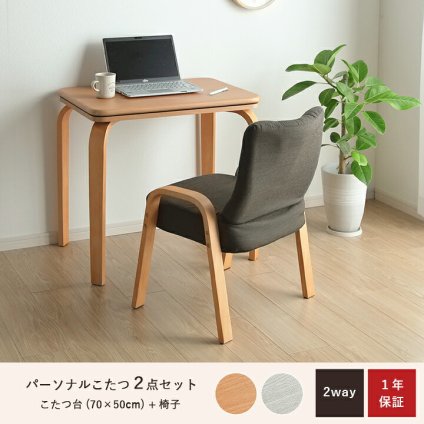 一人用こたつ 2点セット テーブル 椅子 ライラ 70×50cm 高さ65・40cm ハイタイプ ロータイプ 300Wヒーター 天然木 パーソナルこたつ グレー ナチュラル