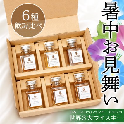 暑中見舞い ウイスキー 飲み比べ ミニボトル 6種 ギフトセット お中元 日本 スコットランド アメリカ ギフト 3大ウィスキー 50ml 贈り物 お酒が好き 小瓶 小分け 量り売りお手頃 ハイボール ラッピング メッセージカード プレゼント おすすめ