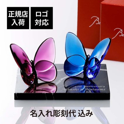 Baccarat バカラ ラッキー バタフライ ピオニー&ブルー ペア・大理石 台座 Lサイズ オリジナルセット 名入れ彫刻代込み 名前 名入れ 彫刻 刻印 ギフト 記念品 誕生日 結婚祝 受賞 お祝 法人 開店 周年 創業 退職 高級 ブランド 蝶 オブジェ