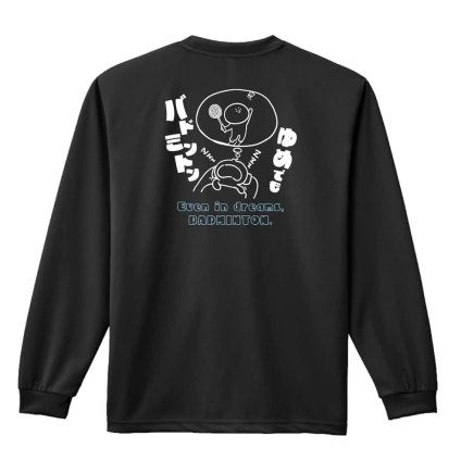 バドミントン ロンT 長袖 Tシャツ メンズ 練習着 レディース ジュニア ウェア ドライ おもしろ tシャツ 名入れ おしゃれ キッズ 文字入れ無料 「ゆめでもバドミントン」 アートワークスコウベ 【送料無料】