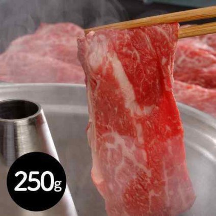 茨城県産 銘柄牛 常陸牛 モモ しゃぶしゃぶ用 250g 厳選された贅沢な逸品