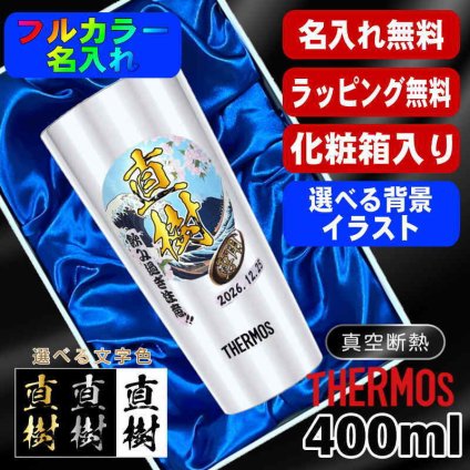 名入れ タンブラー サーモス プレゼント 真空断熱 保温 保冷 ステンレス 名前入り ステンレスタンブラー プリント 印刷 印字 グラス コップ おしゃれ ビールグラス 父の日 母の日 還暦祝い 退職 誕生日 結婚祝い 無料 ラッピング メッセージカード 記念品 送別会 カラー ネーム入れ 男性 女性 バースデー ギフト 400 ml 化粧箱 入り JDI-400 背景/イラスト入り PI10