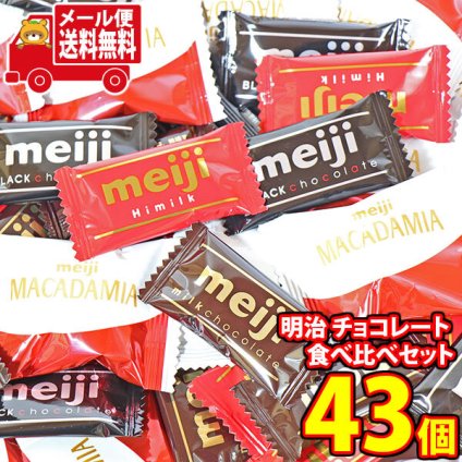 (全国送料無料)お菓子 詰め合わせ 明治 チョコレート 人気シリーズ アソートセット（計43コ）（ミルク・ハイミルク・ブラック・マカダミア）メール便 (omb10134z)【送料無料 詰め合わせ おやつ 小袋 個包装 お試し】