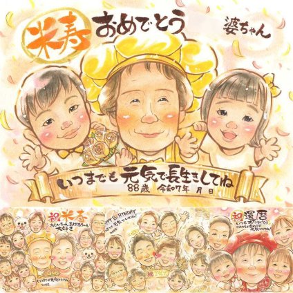 誕生日のお祝いに、写真にできないぬくもりが伝わります。 プレゼント 似顔絵 米寿祝い 贈り物 手描き ギフト 名入れ 誕生日 お祝い 記念日 長寿 ご両親 祖父母 孫 名入れ 修正無料 下書き確認 親孝行 喜ばれる 一生もの サプライズ 傘寿 宝物 米寿祝い 88歳 披露宴 ハロウィン ウェディングギフト 快気祝い 結婚祝い お祝い返し 卒寿祝い 同窓会 贈答品 百寿祝い ブライダルギフト