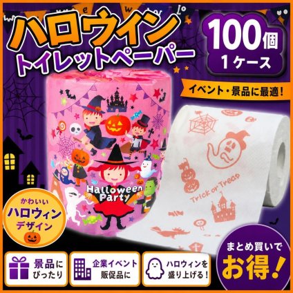 【企業様・店舗様向け】ハロウィン 粗品 林製紙 企業・団体用 ハロウィンパーティー ロールティッシュ 100ロール（1ケース） | 白地にキャラクター柄 粗品景品 ノベルティ
