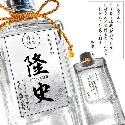 【送料無料】クリア角瓶ボトルの焼酎・オシャレな名入れ&メッセージ入れ焼酎 【720ml】音楽仕込みの逸品  [誕生日/名入りラベル/父の日/ギフト/名前入れ/名前入り/敬老の日/御歳暮]