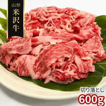 【訳あり】 米沢牛 切り落とし 600g 山形県産 黒毛和牛 牛肉 国産 和牛 切落し A3ランク以上 未経産 雌牛 霜降り 赤身 わけあり ワケあり お得用 メガ盛り 大容量 肉 お肉 すき焼き すきやき しゃぶしゃぶ 牛丼