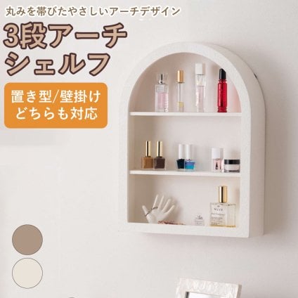 3段アーチシェルフ ラック 壁掛けラック ディスプレイ 魅せる収納 見せる収納 壁掛け収納 壁面収納 収納家具 小物収納 省スペース スリム リビング 寝室 廊下 玄関 ニュアンスデザイン アーチデザイン 上品 おしゃれ 韓国 インテリア かわいい ニュアンスカラー グレーベージュ グレージュ