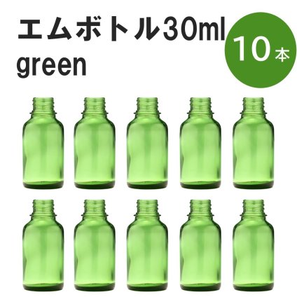 「グリーン エムボトルNo.30G 30ml  キャップ アルミスクリューキャップ 10本 」 遮光ガラス瓶 小分け 詰め替え用  遮光瓶 詰め替え容器  空容器  保存用アロマ 手作りコスメ 精油 詰め替え 保存容器 ガラス瓶