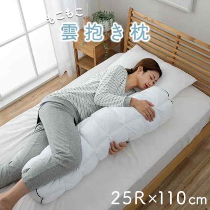 抱き枕 カバー付き ふわふわ 肌触り 肌に優しい 安眠 高級 雲抱き枕  おすすめ 約25R×110cm