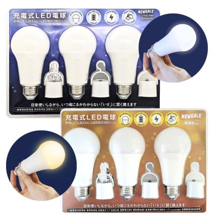 ニューゲール 充電式 LED電球 3個セット 停電しても消えない　口金E26　PJG-9WE　一般電球60形相当　選べる光色（昼光色 60W 810lm / 電球色 60W 850lm）広配光　#50703　※商品詳細を選択