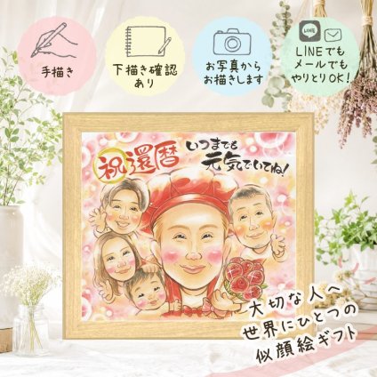 還暦 ギフト 似顔絵 贈り物 手描き プレゼント 名入れ 還暦 記念日 お祝い 誕生日 60歳 大人数 お母さん 家族 両親 お父さん 名入れ 下書き確認 修正無料 一生もの 宝物 似てる 親孝行 長寿 思い出 60歳 還暦 キレイ ウェディングギフト ブライダルギフト 結婚祝い クリスマス メモリアルギフト 感謝の品 長寿祝い 大量注文 白寿祝い 応援 卒寿祝い