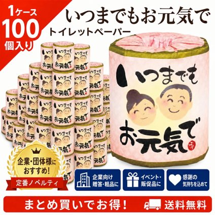 【企業様・店舗様向け】秋の販促品 シニア向け 贈答用 販促用 トイレットロール 100個セット(1ケース) 秋「粗品」企業・団体用 敬老 いつまでもお元気で 114mm×30m