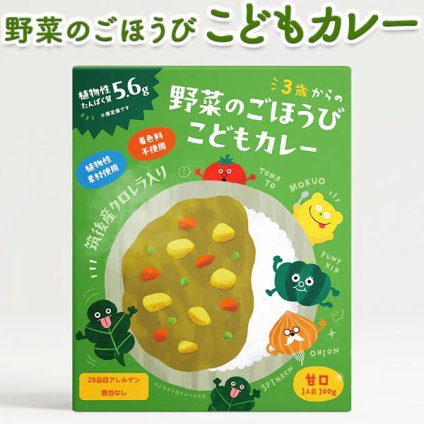 野菜のごほうび こども カレー 5個セット 【レトルトカレー】 【100g×5個】甘口 「筑後産クロレラ」配合のベジタブルカレー クロレラ工業株式会社 お中元 夏ギフト