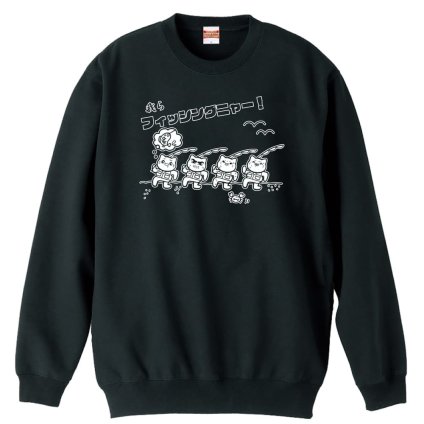 フィッシング 釣り トレーナー スウェット メンズ レディース ジュニア 裏パイル 練習着 おもしろ 名入れ おしゃれ 文字入れ無料 綿100% キッズ 大きいサイズ 「我らフィッシングニャー」 アートワークスコウベ 【送料無料】
