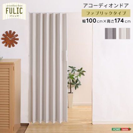 間仕切り アコーディオンドア ファブリック 幅100 高さ174 カーテン アコーディオン ドア 仕切り パーテーション リビング 洗面所 廊下 目隠し 目隠しドア おしゃれ 北欧 ヴィンテージ シンプル ナチュラル 新生活