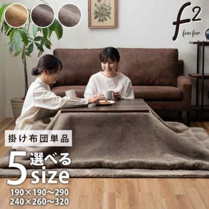 こたつ布団 長方形 フェイクファー 生地 フランネル 手洗い 無地 約190×240cm